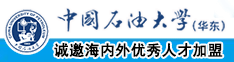 欧美操屄骚妞中国石油大学（华东）教师和博士后招聘启事