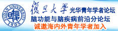 免费大逼色诚邀海内外青年学者加入|复旦大学光华青年学者论坛—脑功能与脑疾病前沿分论坛